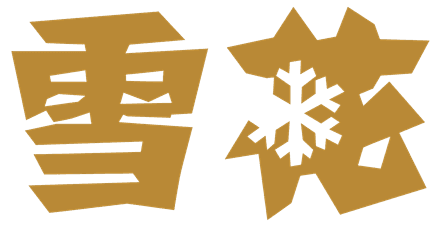 雪花